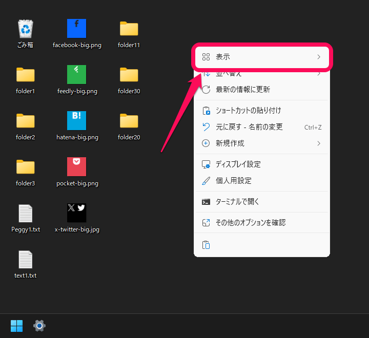 Windows11 デスクトップに配置しているアイコンを一発で一時的に非表示にする方法