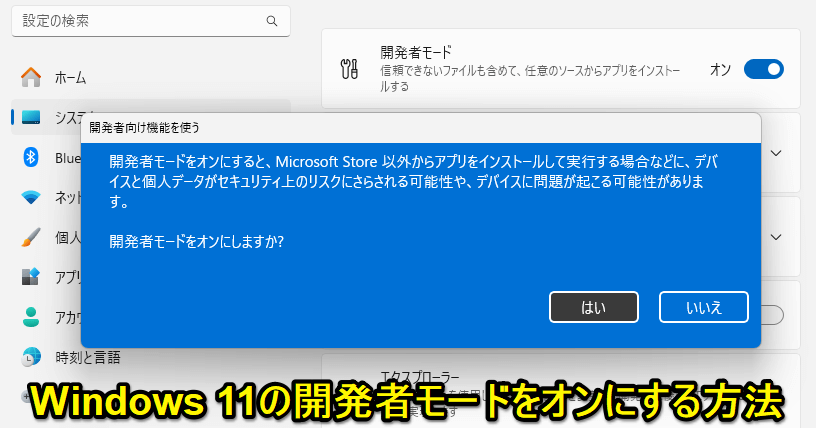 Windows11 開発者モードをオンにする方法