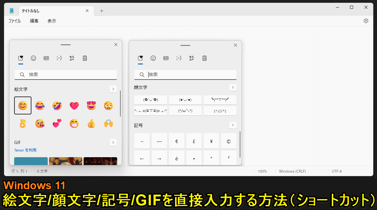 Windows11 絵文字/顔文字/記号/GIFを直接入力できるショートカット