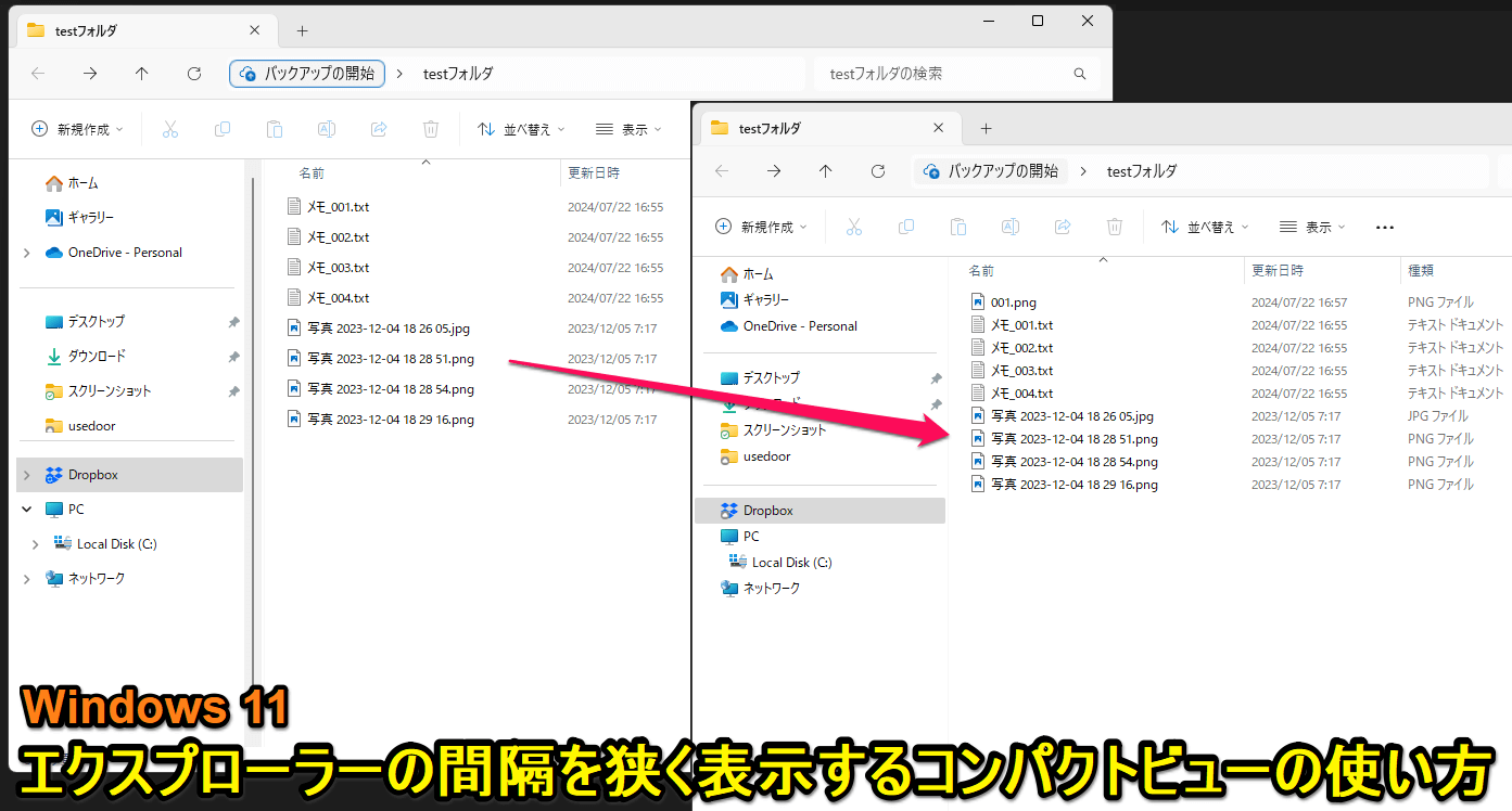 Windows11 エクスプローラーの間隔（行間）を狭くすることができる「コンパクトビュー」の設定方法