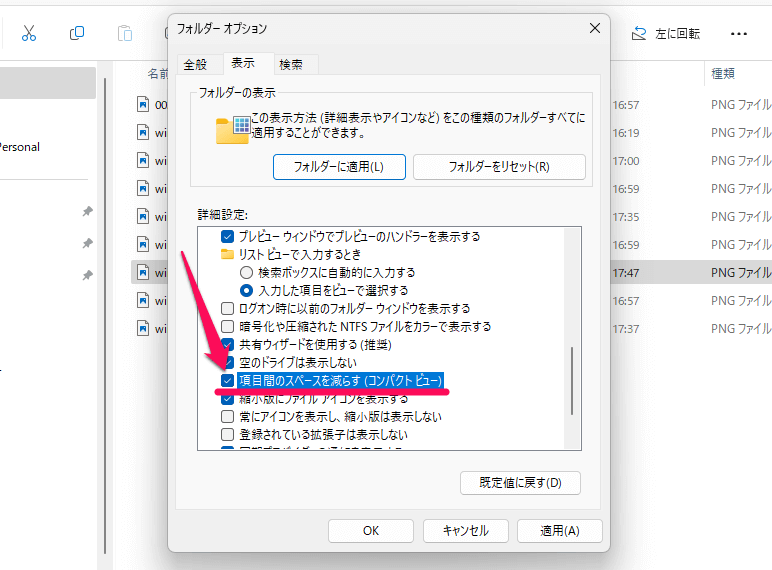 Windows11 エクスプローラーの間隔（行間）を狭くすることができる「コンパクトビュー」の設定方法