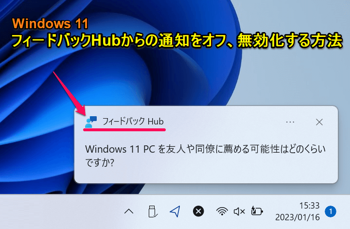 Windows11 フィードバックHubの通知をオフ、無効化する方法
