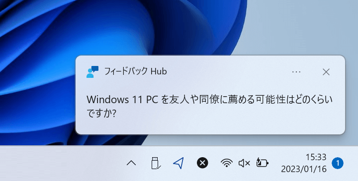 Windows11 フィードバックHubの通知をオフ、無効化する方法