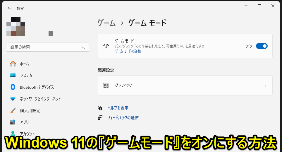 Windows11 ゲームモード