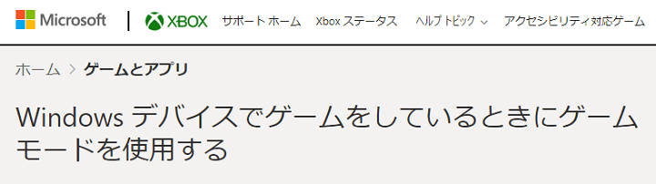 Windows11 ゲームモード