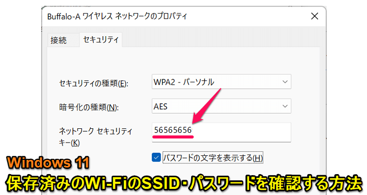 Windows11 Wi-Fiパスワード確認