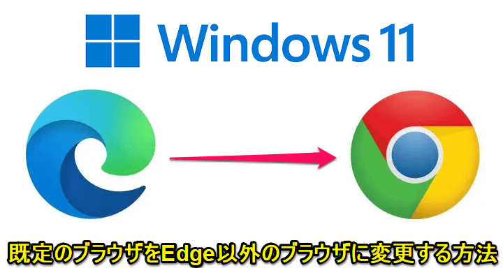 Windows11 既定のブラウザをEdge以外に変更する方法