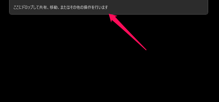 【Windows 11】「ここにドロップして共有、移動、またはその他の操作を行います」を表示させない、消す方法