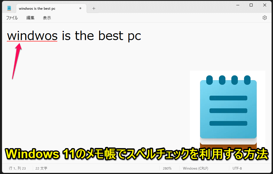 Windows11 スペルチェック機能の使い方