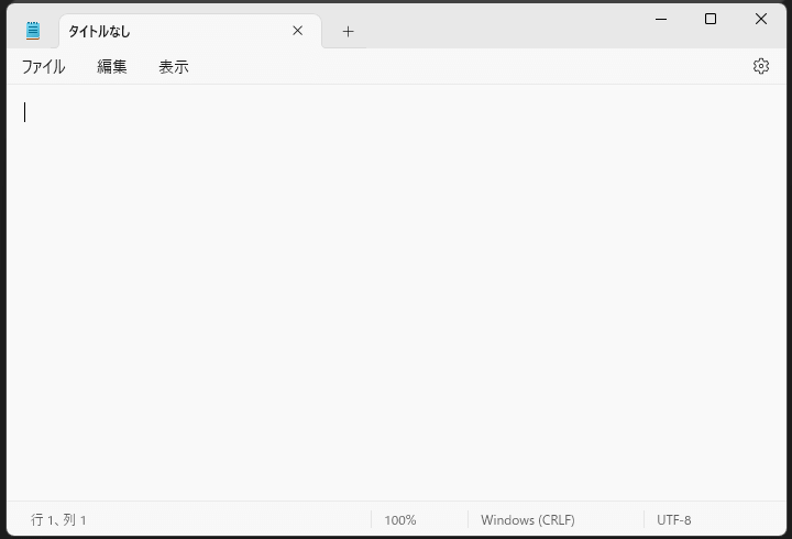 Windows11 メモ帳起動時に白紙の状態（前回入力した文字が残っていない状態）で開く方法