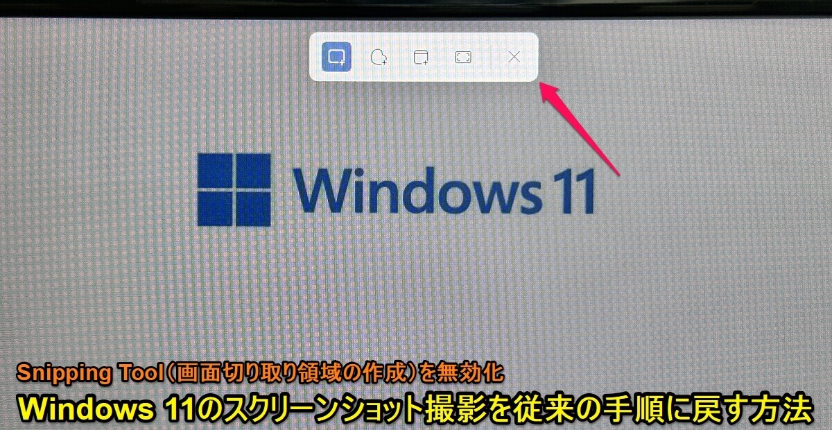 Windows11 スクリーンショット撮影を従来の手順に戻す、Snipping Toolを無効化する方法