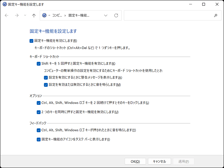 Windows 11 Shift連打固定キー無効化