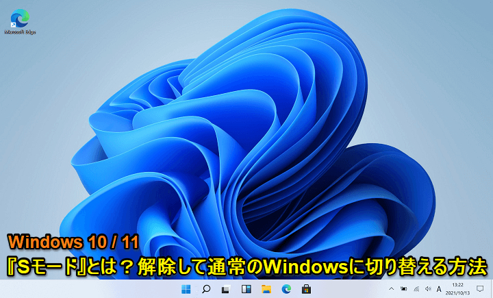 Windows Sモード解除