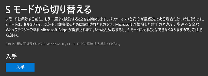 Windows Sモード解除