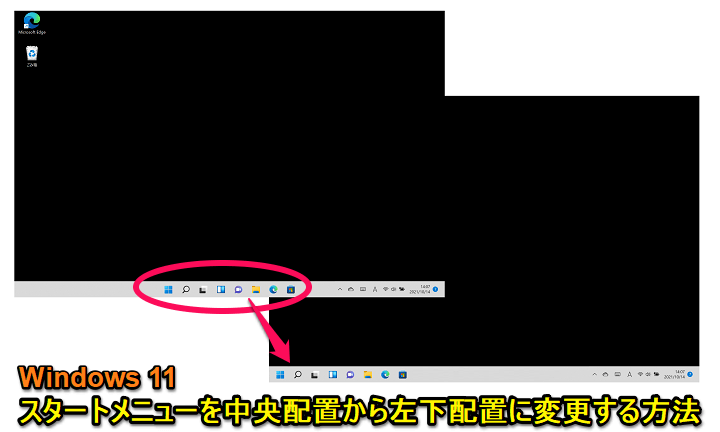 Windows11 スタートメニューを左下配置に変更する方法