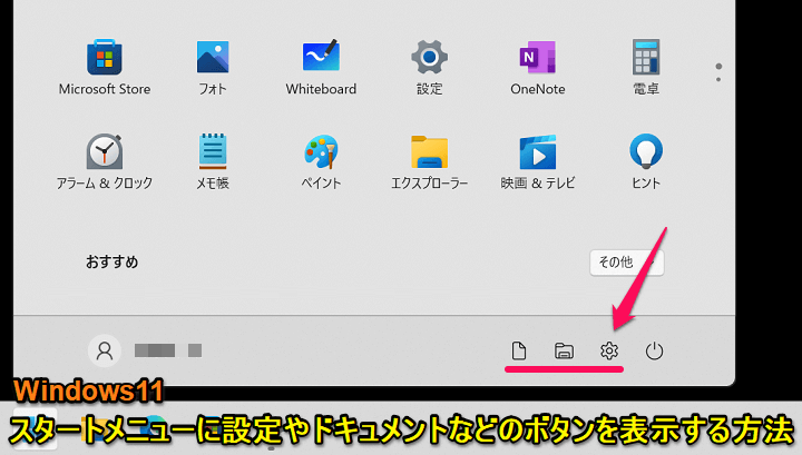 Windows11 スタートメニューへ設定ボタンなどを追加表示する方法