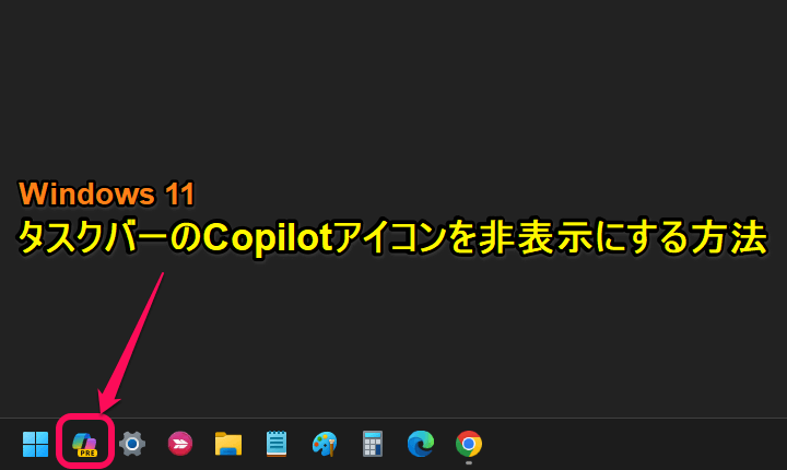 Windows11 タスクバーのCopilotアイコンを非表示にする方法