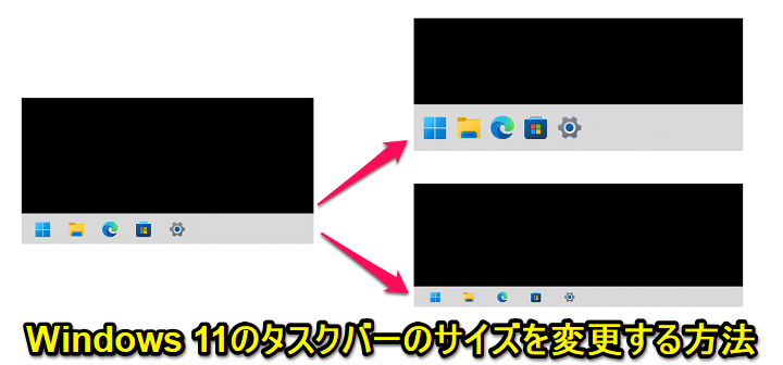 Windows 11 タスクバーのサイズを変更する方法