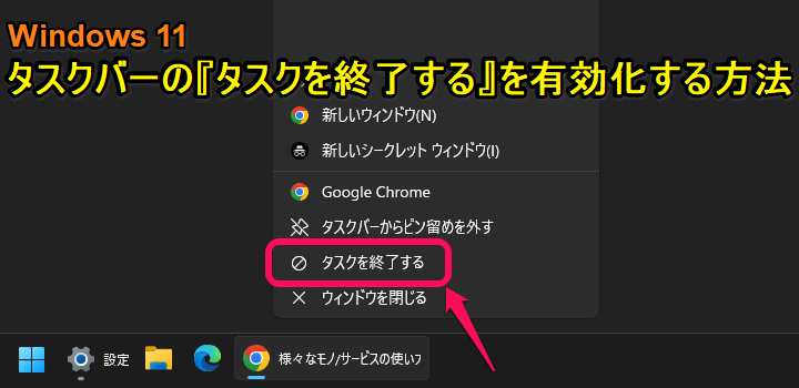 Windows11 タスクバーの「タスクを終了する」を有効化する方法