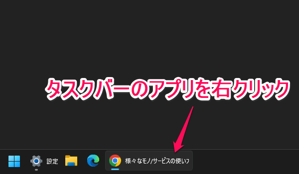 Windows11 タスクバーの「タスクを終了する」を有効化する方法