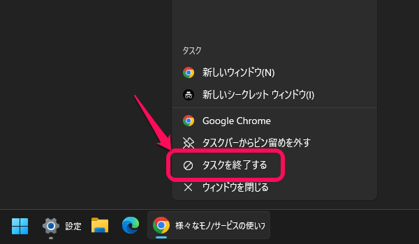 Windows11 タスクバーの「タスクを終了する」を有効化する方法