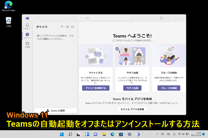 Windows11 Teamsの自動起動をオフ、無効化、アンインストール