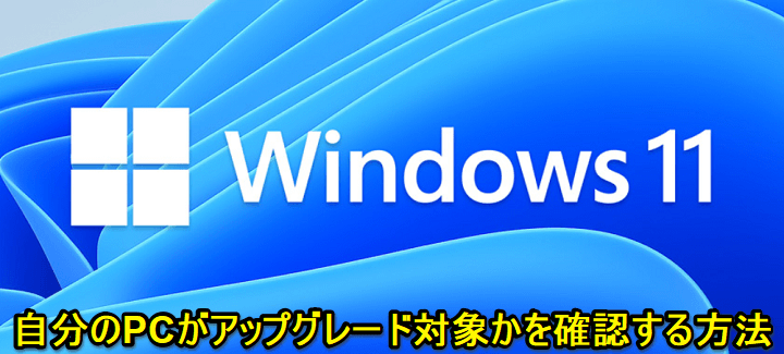 windows11 アップグレード対象確認
