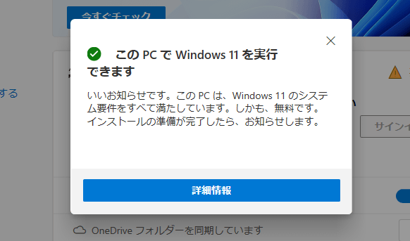 windows11 アップグレード対象確認