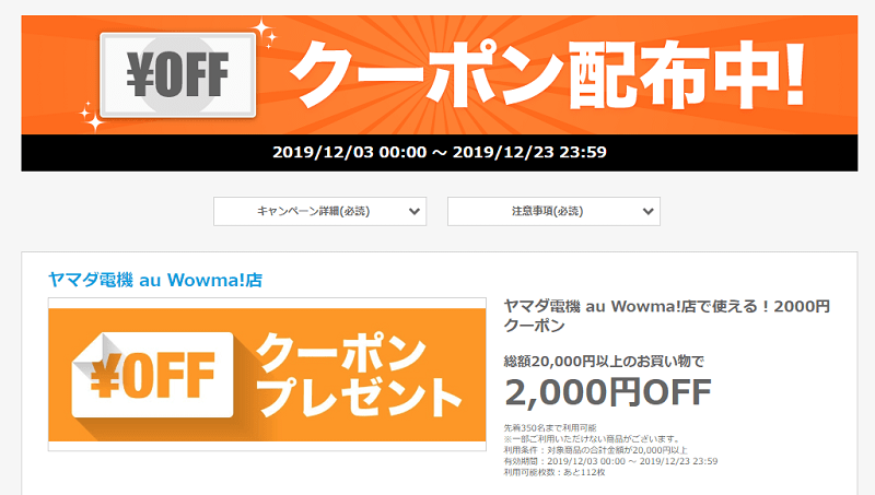 ヤマダ電機 / Joshin web / コジマ au PAY マーケット店で使える！2,000円クーポン