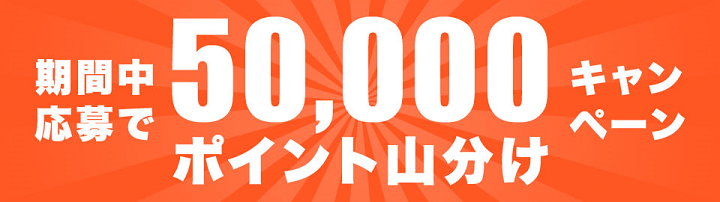 Wowma! 5万ポイント山分けキャンペーン