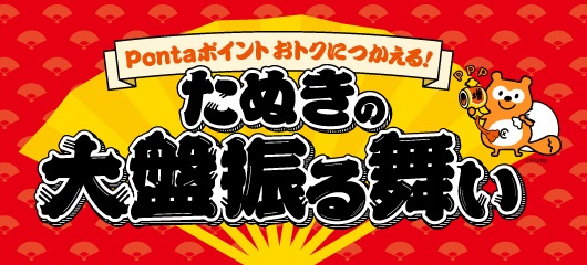 au PAYマーケット たぬきの大盤振る舞い