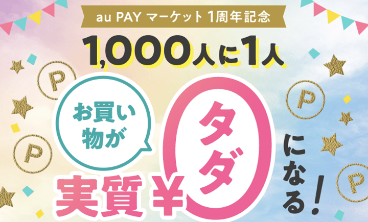 6月版 Au Pay マーケット 旧 Wowma の割引クーポンをgetする方法 おトクに買い物できるキャンペーン情報あり 使い方 方法まとめサイト Usedoor