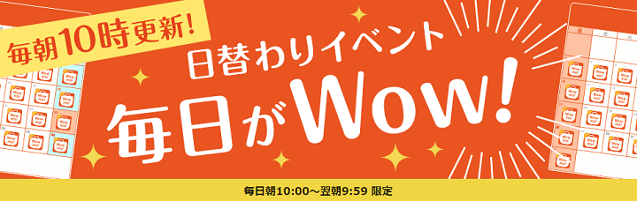 Wowma! タイムセール