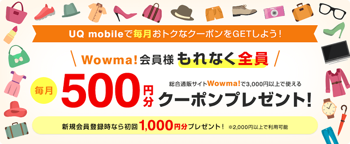 UQモバイルWowma!クーポン