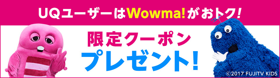 UQモバイルWowma!クーポン