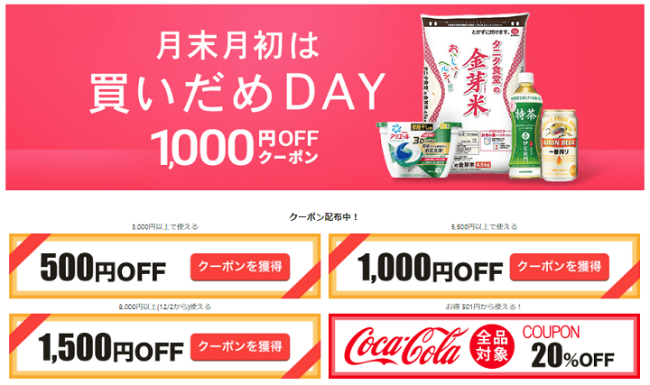 Wowma!日用品クーポン