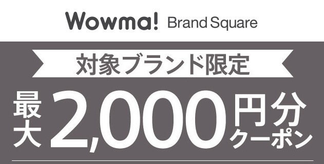wowma BrandSquare クーポン