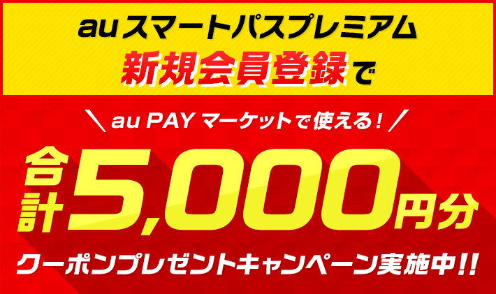 auスマートパスプレミアム新規入会クーポン