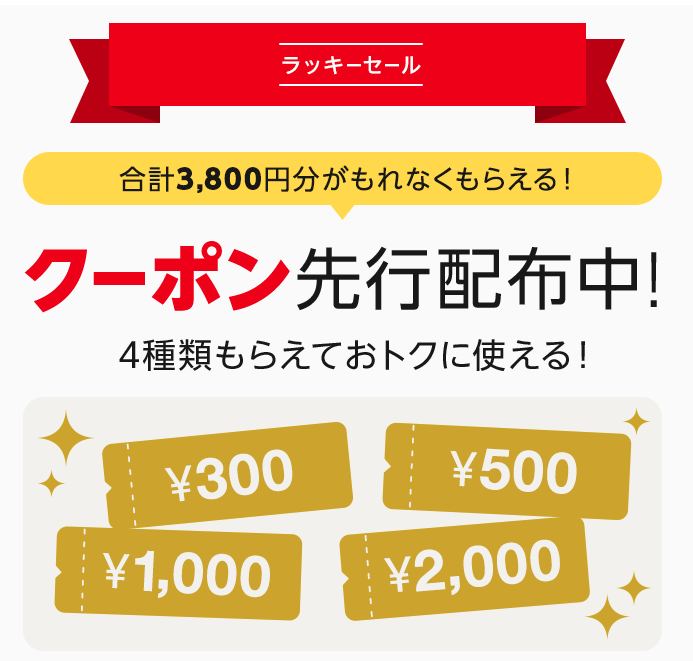 wowmaラッキーセールクーポン