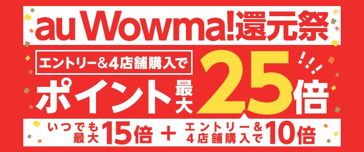 au Wowma!還元祭