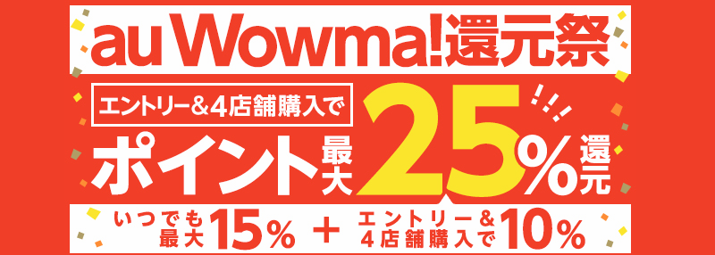 au Wowma!還元祭