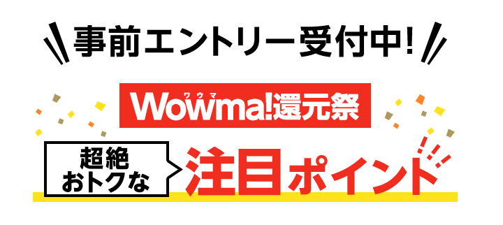 wowma還元祭クーポン