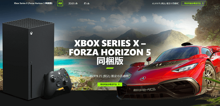 「Xbox Series X (Forza Horizon 5 同梱版)」を予約・購入する方法