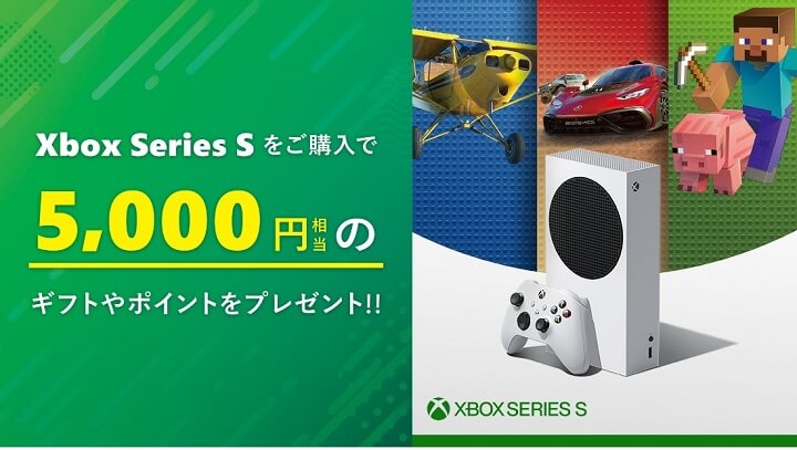 Xbox Series S 購入時に 5,000 円相当のギフト カードやポイントなどをプレゼントするキャンペーン