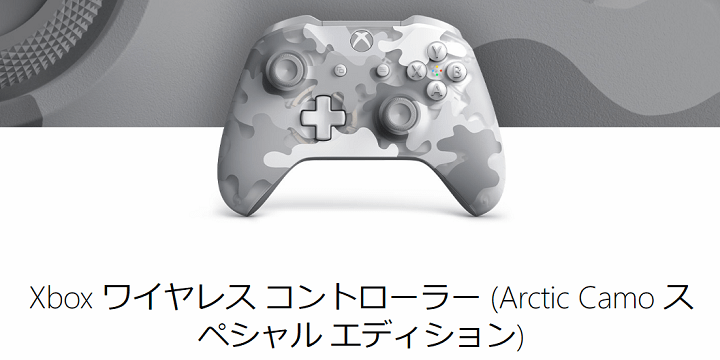 【Arctic Camo スペシャルエディションが登場!!】「Xbox ワイヤレス コントローラー」を予約・購入する方法