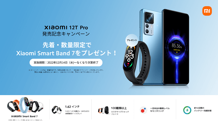 Xiaomi 12T Pro発売記念キャンペーン（オープンマーケット版）
