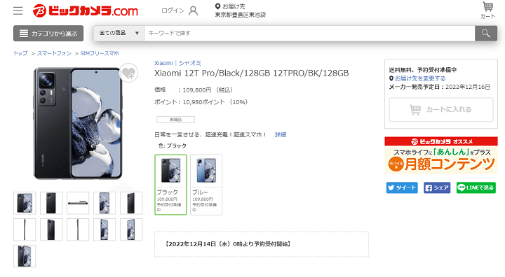 オープンマーケット版（SIMフリー版）「Xiaomi 12T Pro」の予約開始日、発売日、販売価格