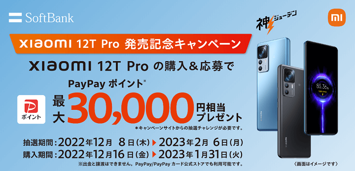 Xiaomi 12T Pro 発売記念キャンペーン（ソフトバンク版）