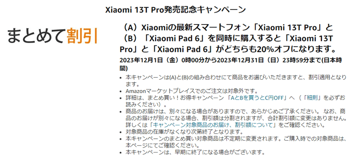 Amazonで「Xiaomi 13T Pro」と「Xiaomi Pad 6」を同時に購入するとどちらも20%オフ