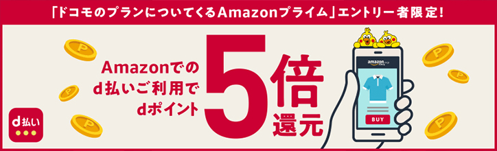 Amazon d払いでdポイント5倍還元キャンペーン